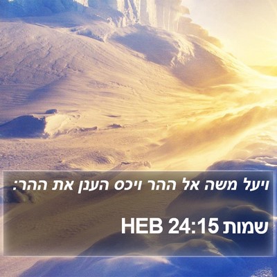 שמות 24:15 HEB Bible Verse Image