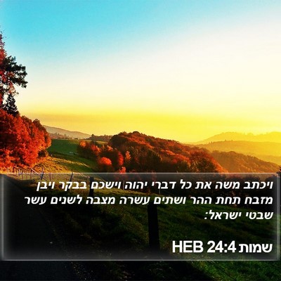 שמות 24:4 HEB Bible Verse Image