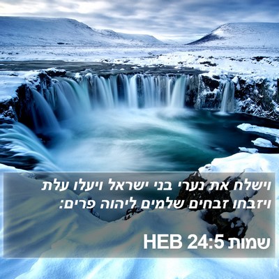 שמות 24:5 HEB Bible Verse Image