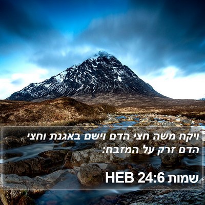 שמות 24:6 HEB Bible Verse Image