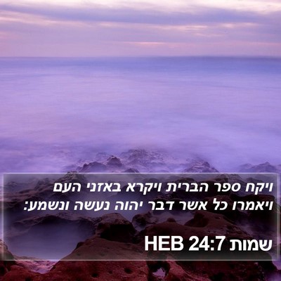 שמות 24:7 HEB Bible Verse Image