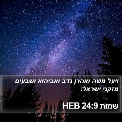 שמות 24:9 HEB Bible Verse Image