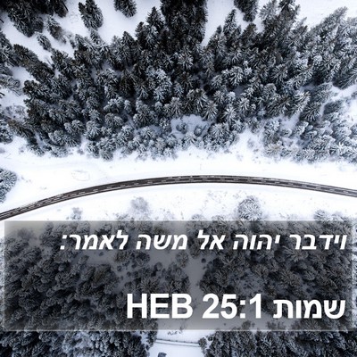 שמות 25:1 HEB Bible Verse Image