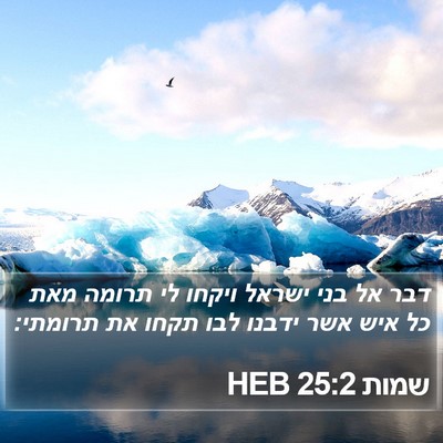 שמות 25:2 HEB Bible Verse Image