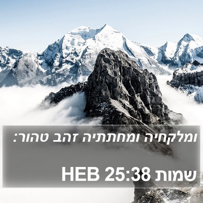 שמות 25:38 HEB Bible Verse Image