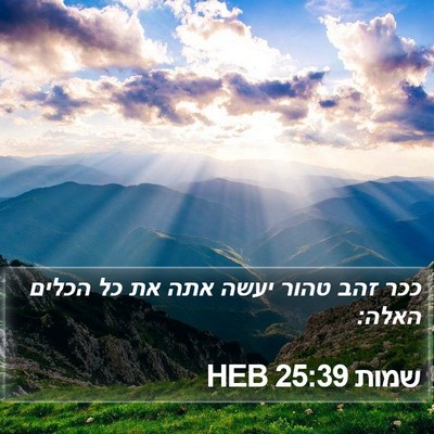 שמות 25:39 HEB Bible Verse Image