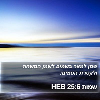 שמות 25:6 HEB Bible Verse Image