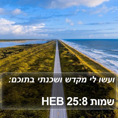 שמות 25:8 HEB Bible Verse Image