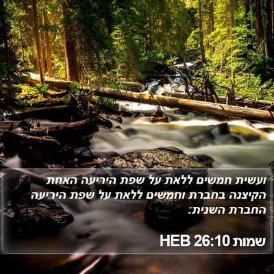שמות 26:10 HEB Bible Verse Image