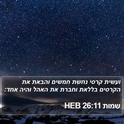 שמות 26:11 HEB Bible Verse Image