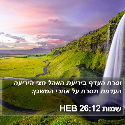 שמות 26:12 HEB Bible Verse Image