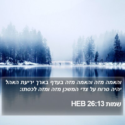 שמות 26:13 HEB Bible Verse Image