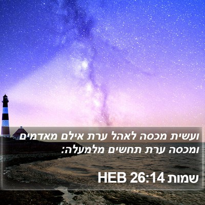שמות 26:14 HEB Bible Verse Image