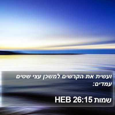 שמות 26:15 HEB Bible Verse Image