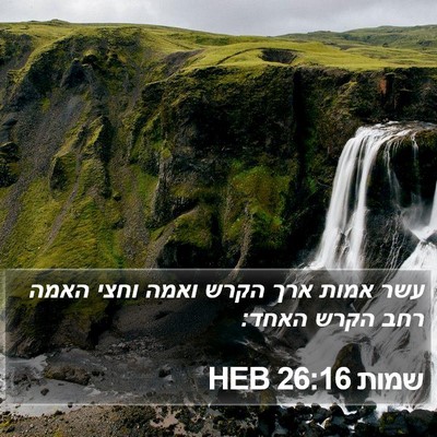 שמות 26:16 HEB Bible Verse Image
