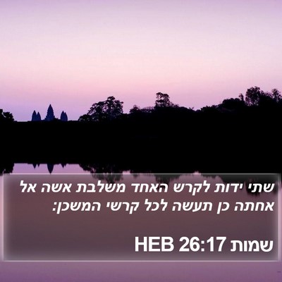 שמות 26:17 HEB Bible Verse Image