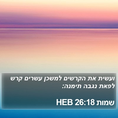 שמות 26:18 HEB Bible Verse Image