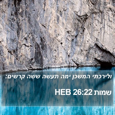 שמות 26:22 HEB Bible Verse Image