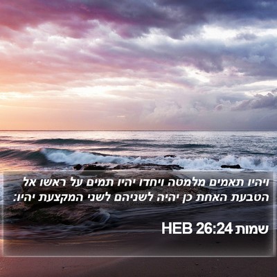 שמות 26:24 HEB Bible Verse Image
