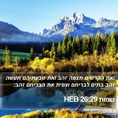 שמות 26:29 HEB Bible Verse Image