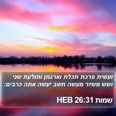 שמות 26:31 HEB Bible Verse Image