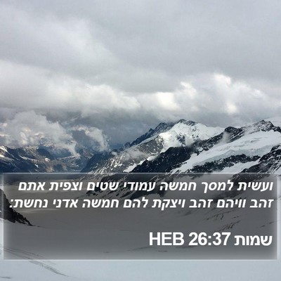 שמות 26:37 HEB Bible Verse Image