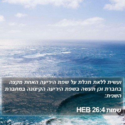 שמות 26:4 HEB Bible Verse Image