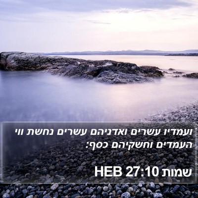 שמות 27:10 HEB Bible Verse Image