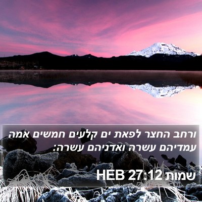 שמות 27:12 HEB Bible Verse Image