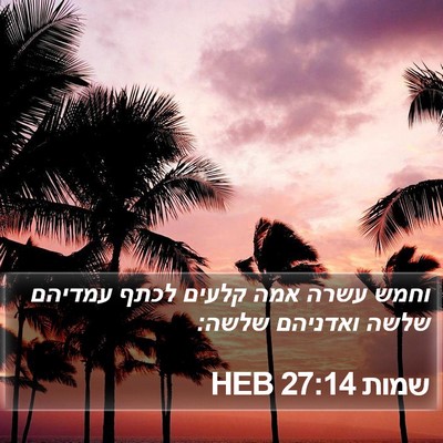 שמות 27:14 HEB Bible Verse Image