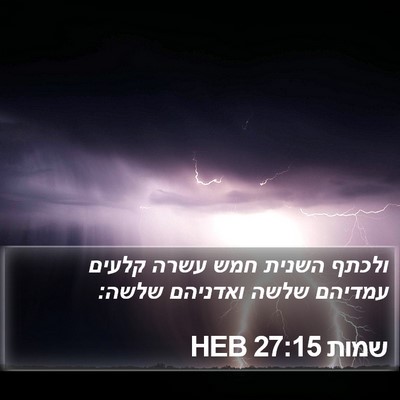 שמות 27:15 HEB Bible Verse Image