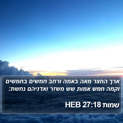 שמות 27:18 HEB Bible Verse Image