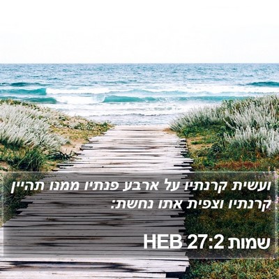 שמות 27:2 HEB Bible Verse Image