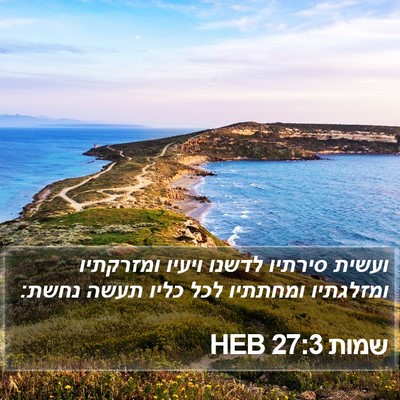 שמות 27:3 HEB Bible Verse Image