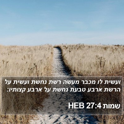 שמות 27:4 HEB Bible Verse Image