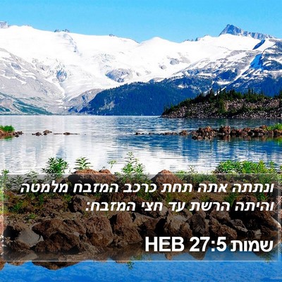 שמות 27:5 HEB Bible Verse Image