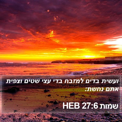 שמות 27:6 HEB Bible Verse Image