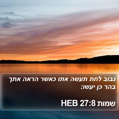 שמות 27:8 HEB Bible Verse Image