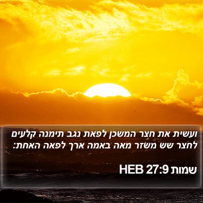 שמות 27:9 HEB Bible Verse Image