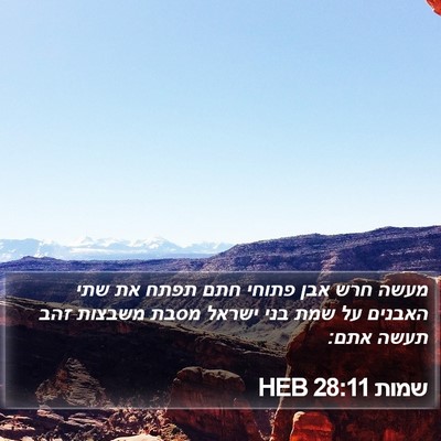 שמות 28:11 HEB Bible Verse Image
