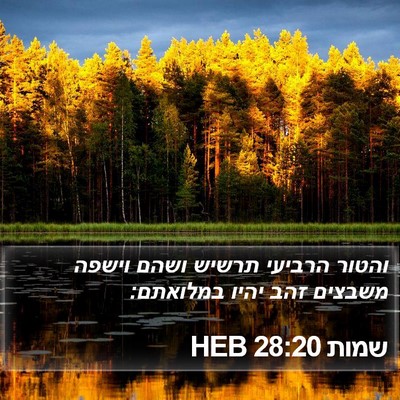 שמות 28:20 HEB Bible Verse Image