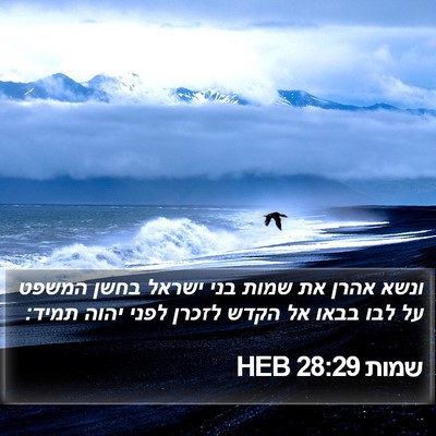 שמות 28:29 HEB Bible Verse Image