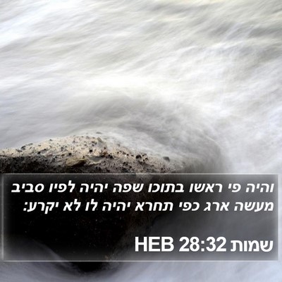 שמות 28:32 HEB Bible Verse Image