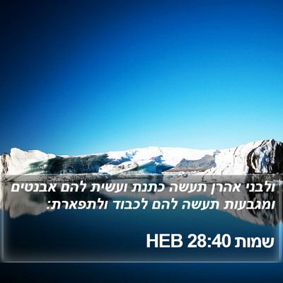 שמות 28:40 HEB Bible Verse Image