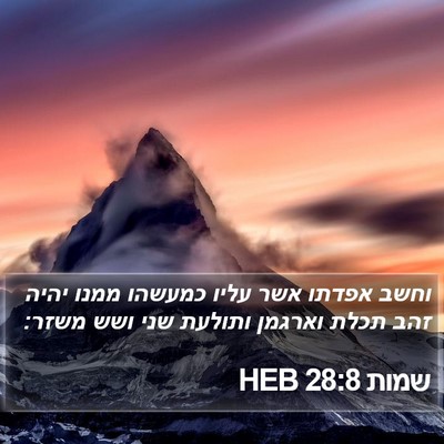 שמות 28:8 HEB Bible Verse Image