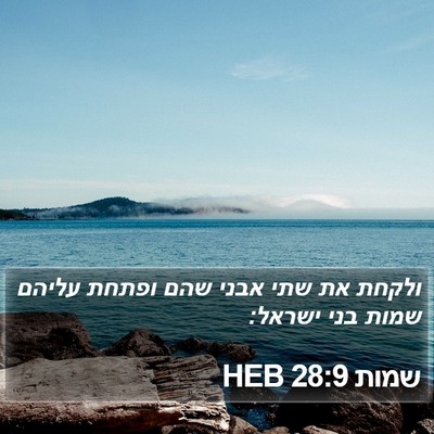 שמות 28:9 HEB Bible Verse Image