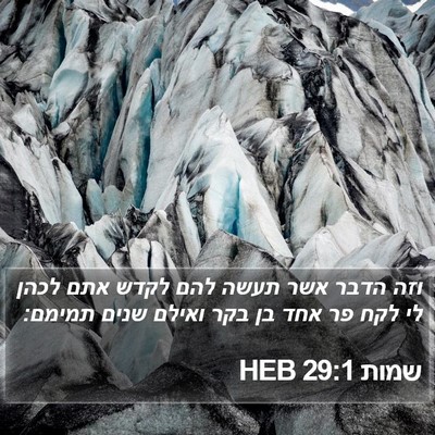 שמות 29:1 HEB Bible Verse Image