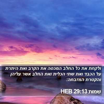 שמות 29:13 HEB Bible Verse Image