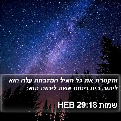שמות 29:18 HEB Bible Verse Image