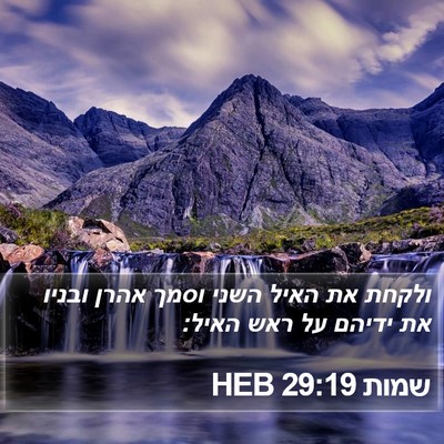 שמות 29:19 HEB Bible Verse Image